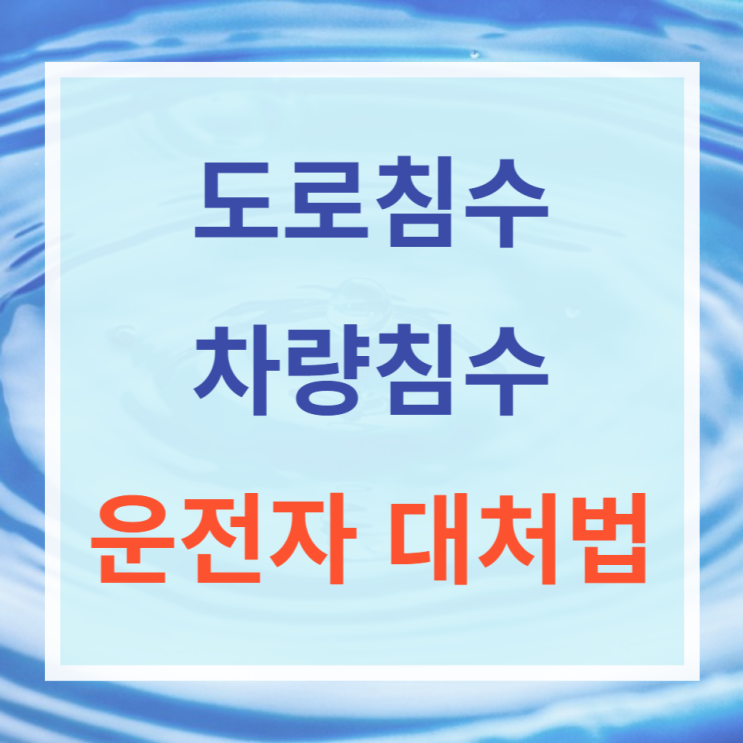 장마 폭우로 인한 도로 침수차량 대처방법 장마 폭우로 인한 도로 침수차량 대처방법