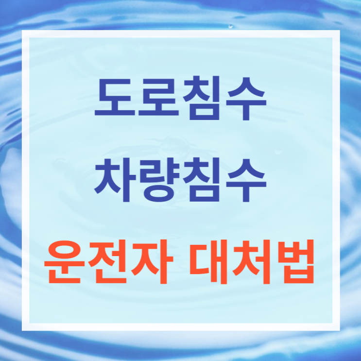 장마 폭우로 인한 도로 침수차량  대처방법