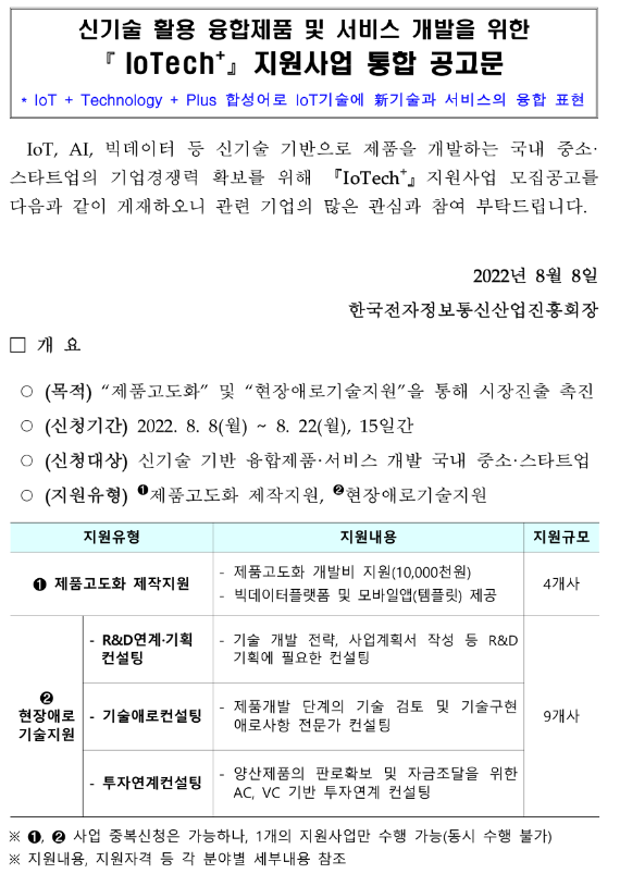 2022년 2차 신기술 활용 융합제품 및 서비스 개발을 위한 IoTech+ 지원사업 통합 공고 2022년 2차 신기술 활용 융합제품 및 서비스 개발을 위한 IoTech+ 지원사업 통합 공고