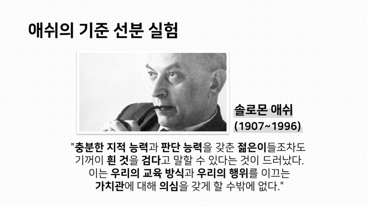  고등학교 심리학 수업자료 6. 동조와 복종