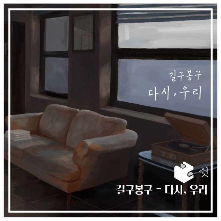  하루 한 곡길구봉구 - 다시, 우리