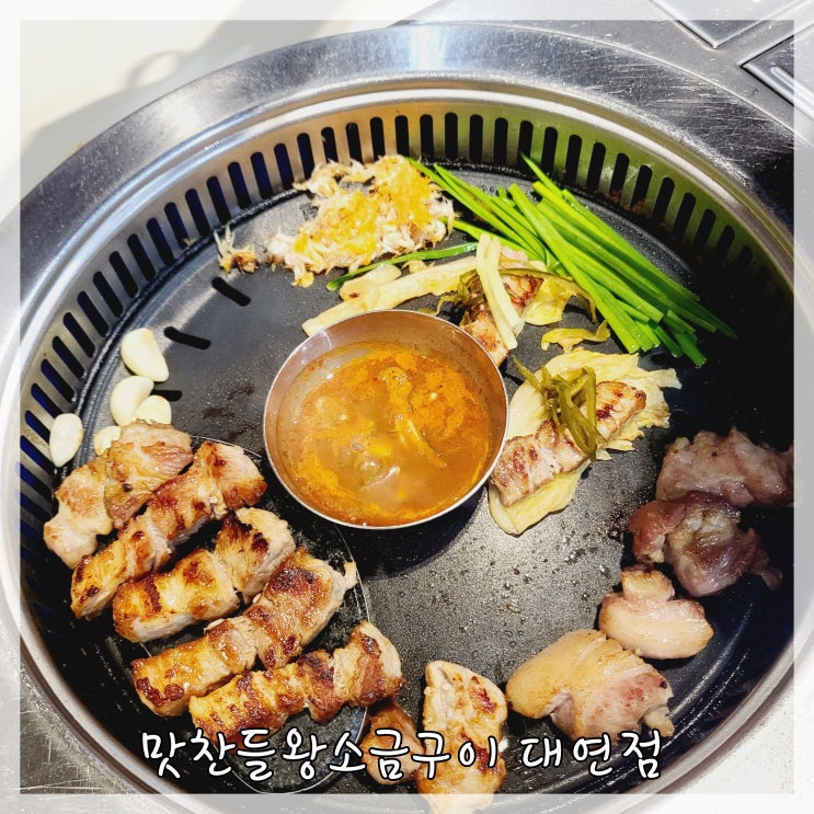  숙성돼지고기 맛집 맛찬들왕소금구이 대연점