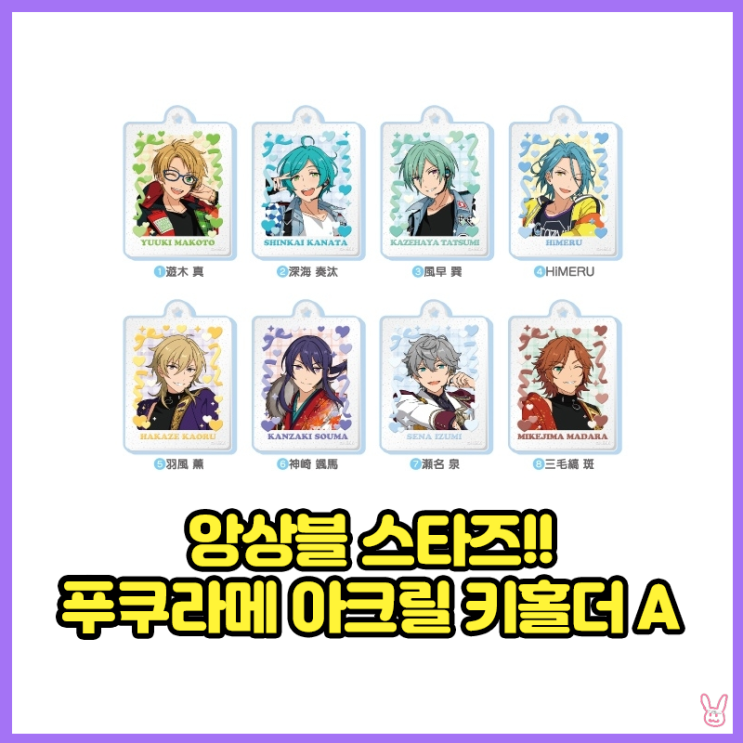  [앙상블 스타즈!!] 푸쿠라메 아크릴 키홀더 A