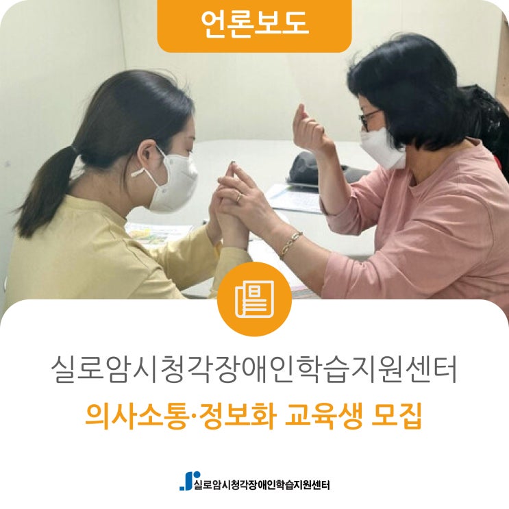  [웰페어뉴스] 실로암시청각장애인학습지원센터, 의사소통·정보화 교육생 모집