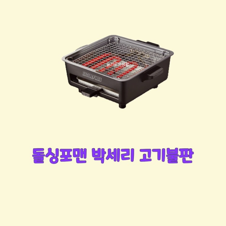 박세리 돌싱포맨53회 꼬치구이 전기 그릴 불판 기계