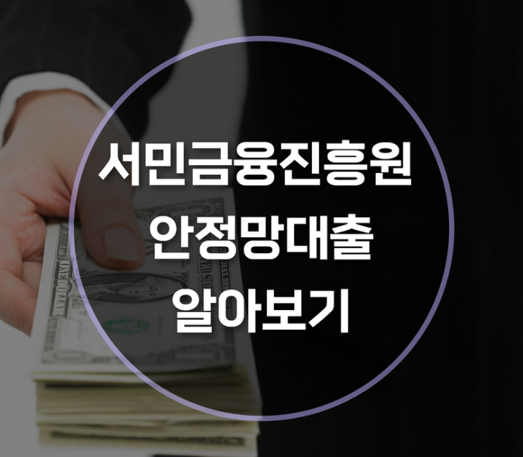  서민금융진흥원 안전망대출 지원대상, 한도, 금리, 은행은?