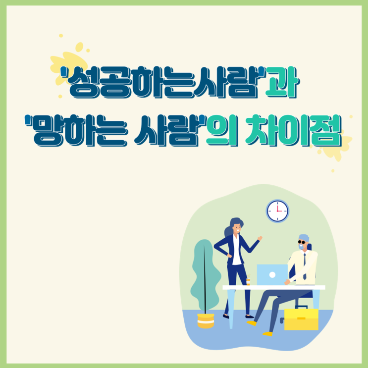  성공하는 사람과 망하는 사람의 차이점!