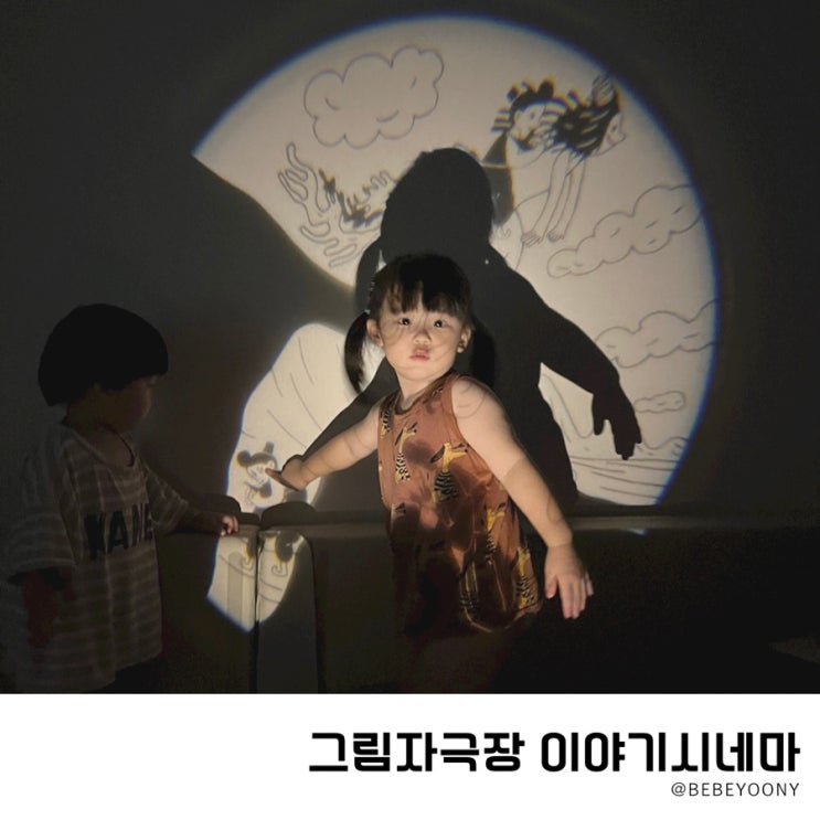  이야기시네마 그림자극장으로 그림자놀이해요