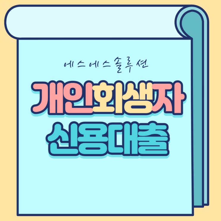  개인회생자 신용대출 조건 자격 한도 알아보기