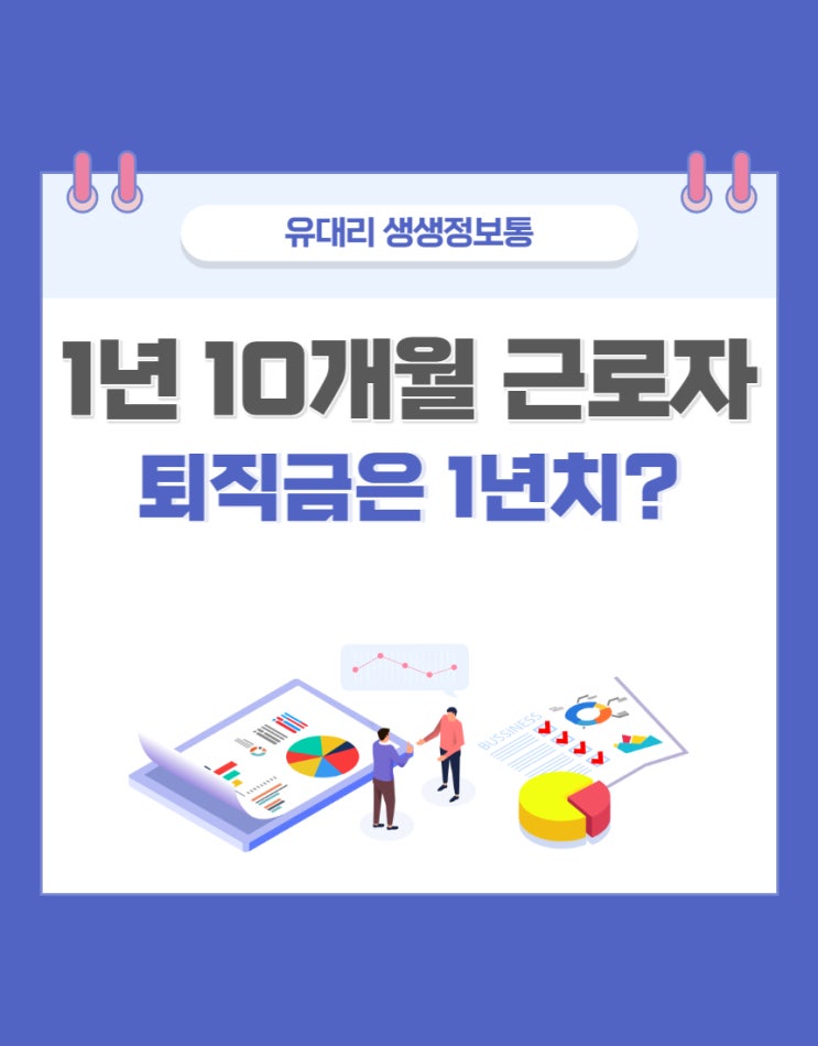  1년 10개월 근로자의 퇴직금 지급기준? (feat. 퇴직금은 1년단위가 아니다!)