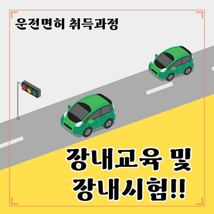  #4. 운전면허 2종보통_장내교육 및 장내시험22.6.10(금)~6.11(토)