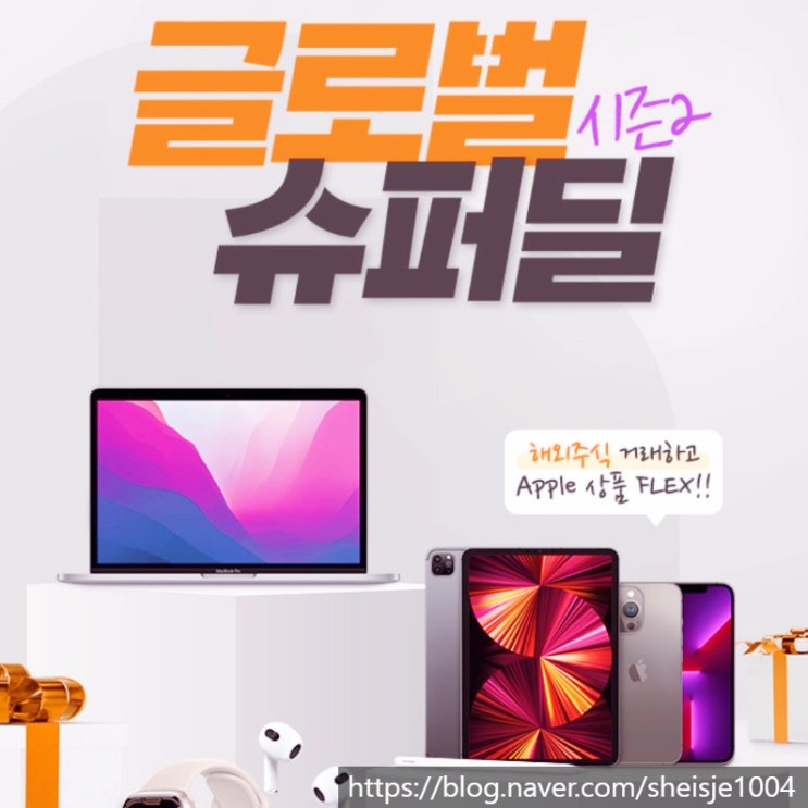  미래에셋증권 글로벌 슈퍼딜 시즌2 주식 거래 감사 이벤트 진행중이에요 : 해외주식 해외ETF 거래 이벤트하고 APPle 3종 맥북 경품 받자