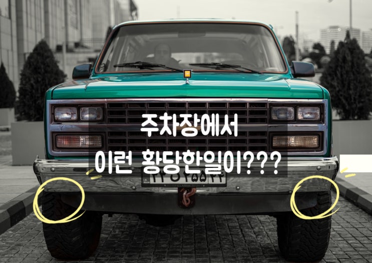  주차장에서 있었던 황당한 에피소드