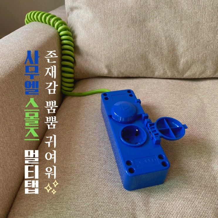  사무엘스몰즈 멀티탭 비비드한 색감이 매력적이야