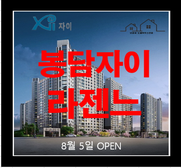  봉담 자이 라젠느 화성 아파트 분양정보 파헤치기