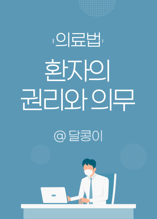  [의료법]-환자의 권리와 의무