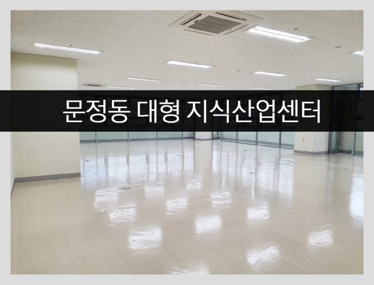  문정동 지식산업센터 81평 임대 연구개발 R&D
