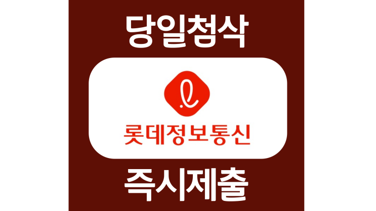 롯데정보통신 신입 자소서항목 자기소개서 문항 작성방법 첨삭 대필 롯데정보통신 신입 자소서항목 자기소개서 문항 작성방법 첨삭 대필