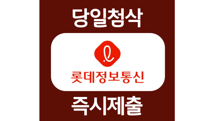 롯데정보통신 신입 자소서항목 자기소개서 문항 작성방법 첨삭 대필