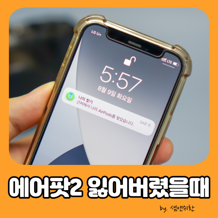 에어팟2 본체 찾는법, 잃어버렸을 때 2가지 방법