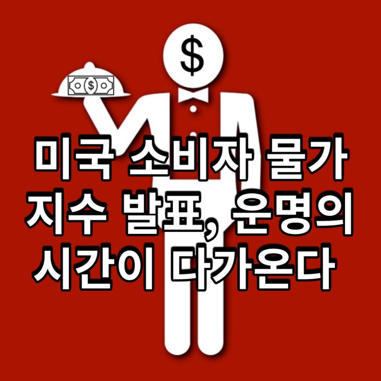 미국 소비자 물가 지수 발표, 운명의 시간이 다가온다