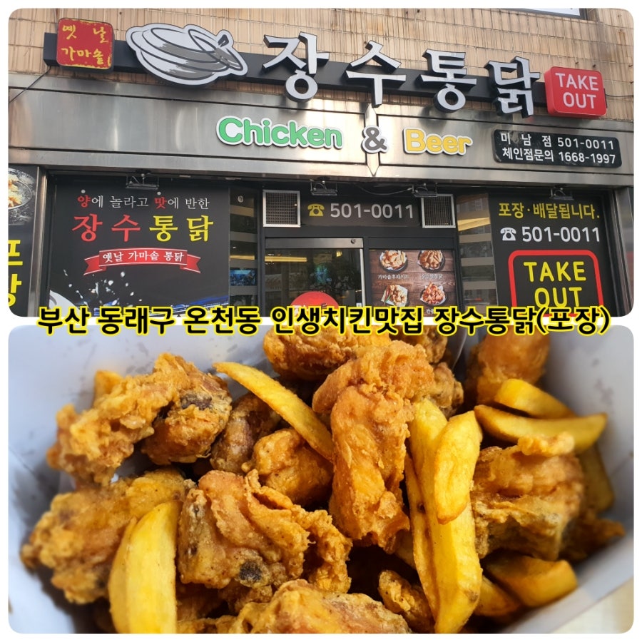 장수통닭 미남점 사진 1
