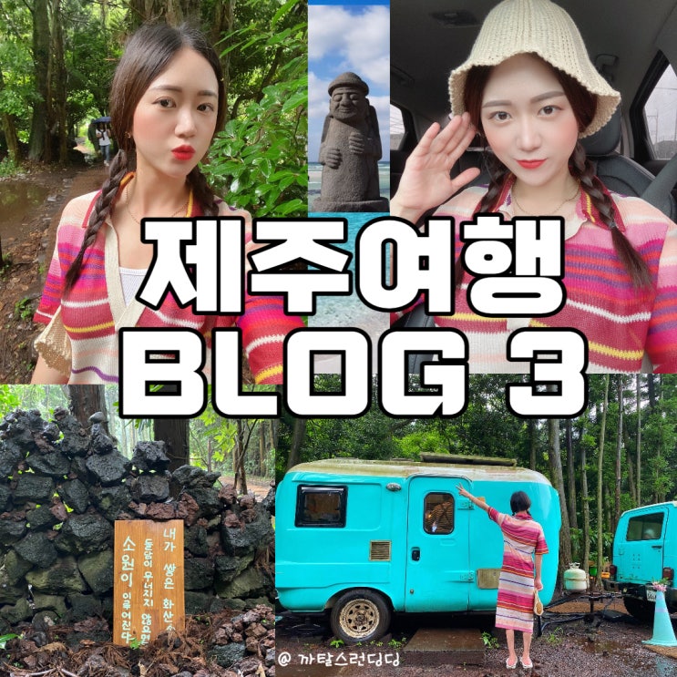  [블챌] 주간일기 8월 2주 : 제주공항 근처 가볼만한곳! (Day 3)