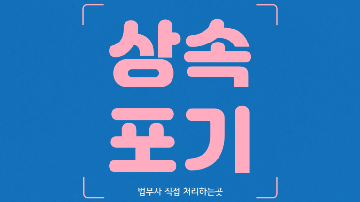 대전 상속포기 법무사 미성년자 빚 대물림 방지 개정안 국무회의 통과 소식