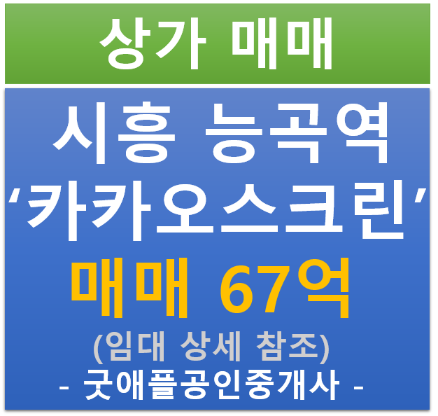 시흥 능곡역 장현 지구, 카카오스크린 골프 매매 (매매 : 67억/ 현금 5.23% / 대출 : 7.49% )