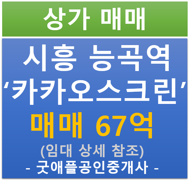 시흥 능곡역 장현 지구, 카카오스크린 골프 매매 (매매 : 67억/ 현금 5.23% / 대출 : 7.49% ) 시흥 능곡역 장현 지구, 카카오스크린 골프 매매 (매매 : 67억/ 현금 5.23% / 대출 : 7.49% )