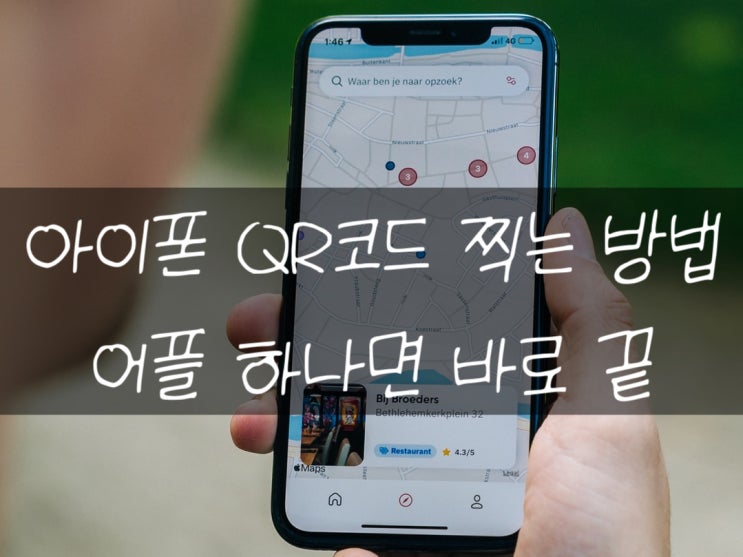  아이폰 QR코드 스캔 방법 정말 쉽잖아!?