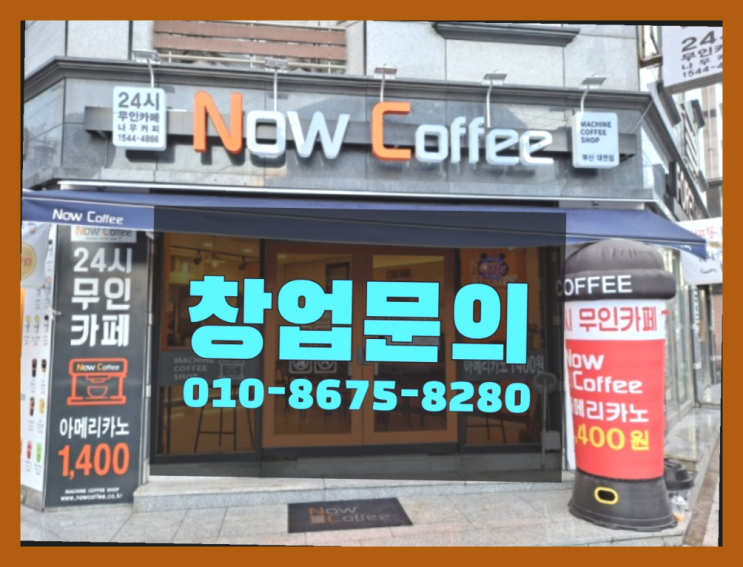  <무인카페창업>요즘독서실/프랜차이즈교육 대한민국 1등 무인카페 최고죠!
