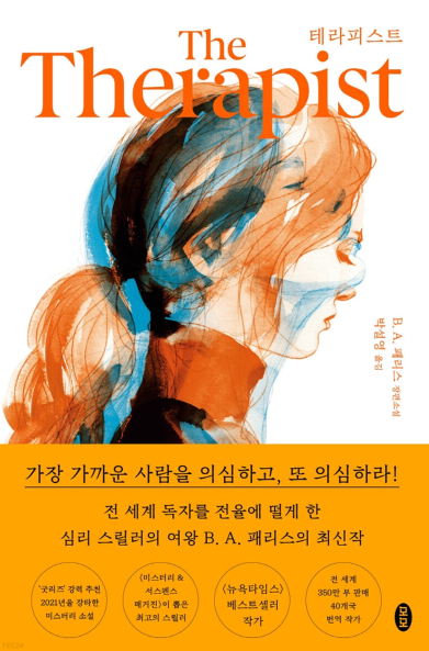  B.A.패리스 <테라피스트> "400페이지 내내 등장인물 모두 의심하다가 마지막에 알았던 범인, 죽여버려"