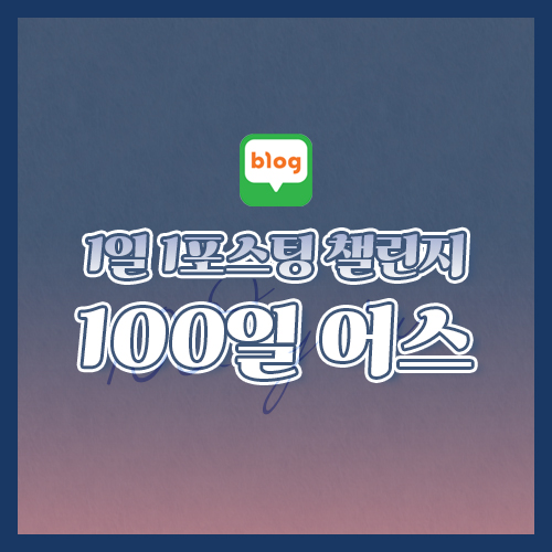  [100일어스 23일차] 서브 주제 도전을 위해 공부할 강의 찾아보기