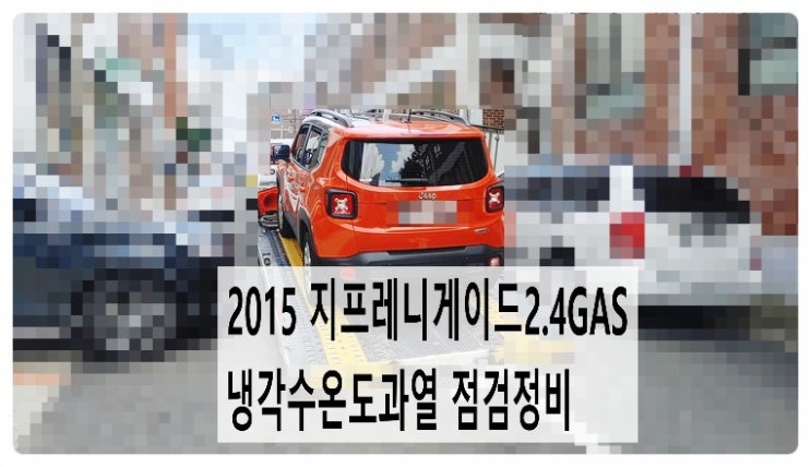  2015 지프레니게이드2.4GAS 냉각수온도과열 점검정비, 부천벤츠BMW수입차정비전문점 부영수퍼카