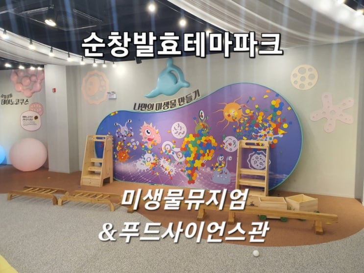  순창발효테마파크 미생물뮤지엄 & 푸드사이언스관