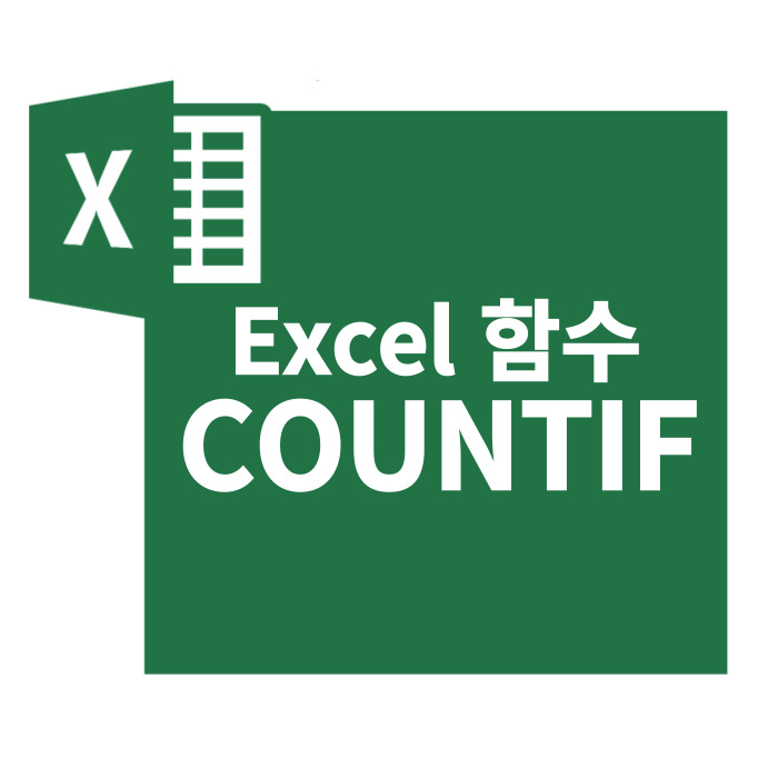  엑셀 함수 COUNTIF, COUNTIFS 특정 조건 개수 세기