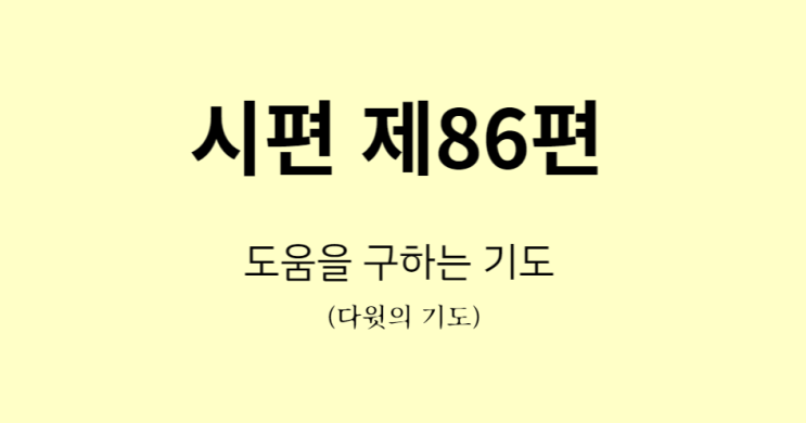 시편 86편 시편 86편