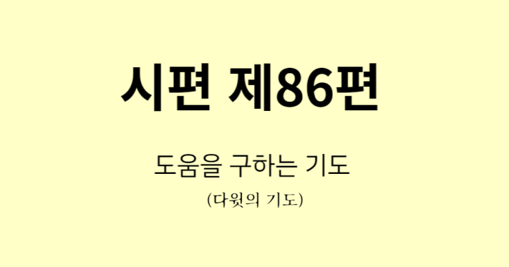 시편 86편