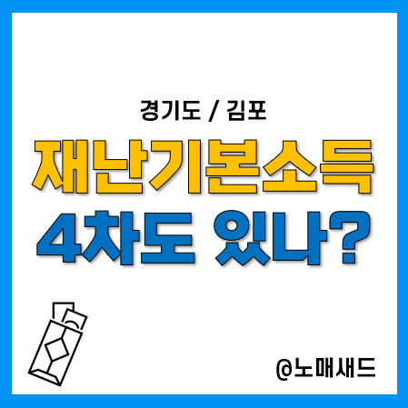 김포재난기본소득 신청 대상 및 방법. 4차는 언제? 김포재난기본소득 신청 대상 및 방법. 4차는 언제?