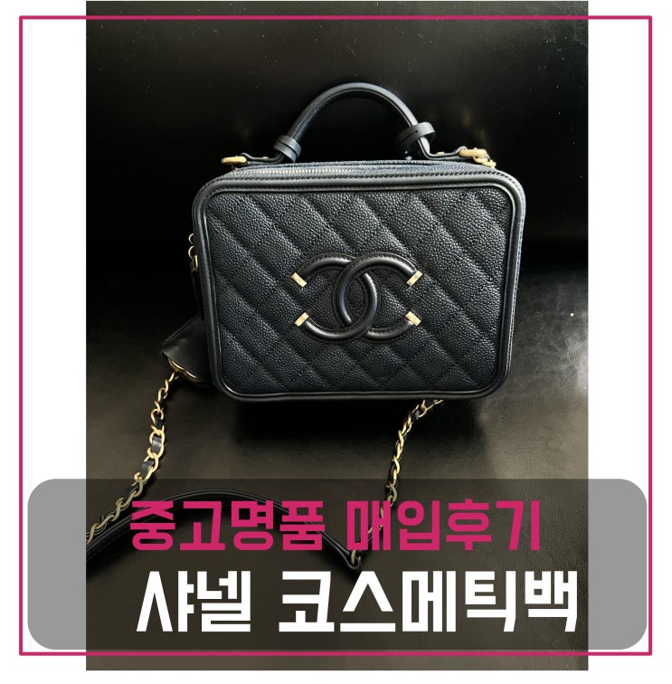  중고명품판매  샤넬 코스메틱백