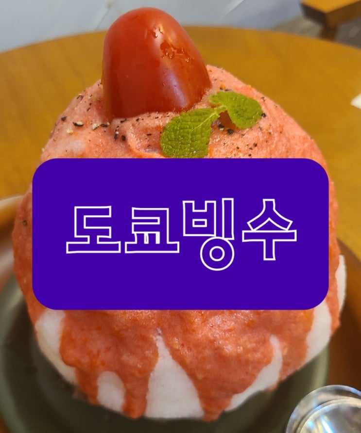  매움 뒤 먹고 싶은 도쿄빙수 (feat. 이수맛집이라고오)