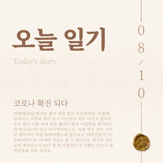  [일상][일기] 코로나 확진 되다 (코로나19 양성, 격리 3,4일차)