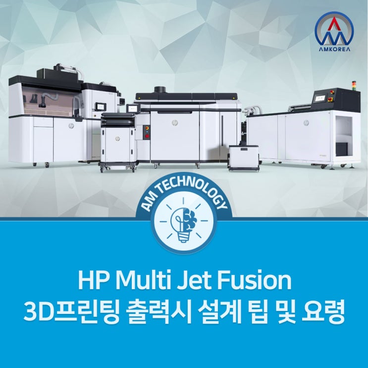 [HP 3D 프린팅] HP MJF 3D 프린팅 설계 요령 방법 알아보자!!