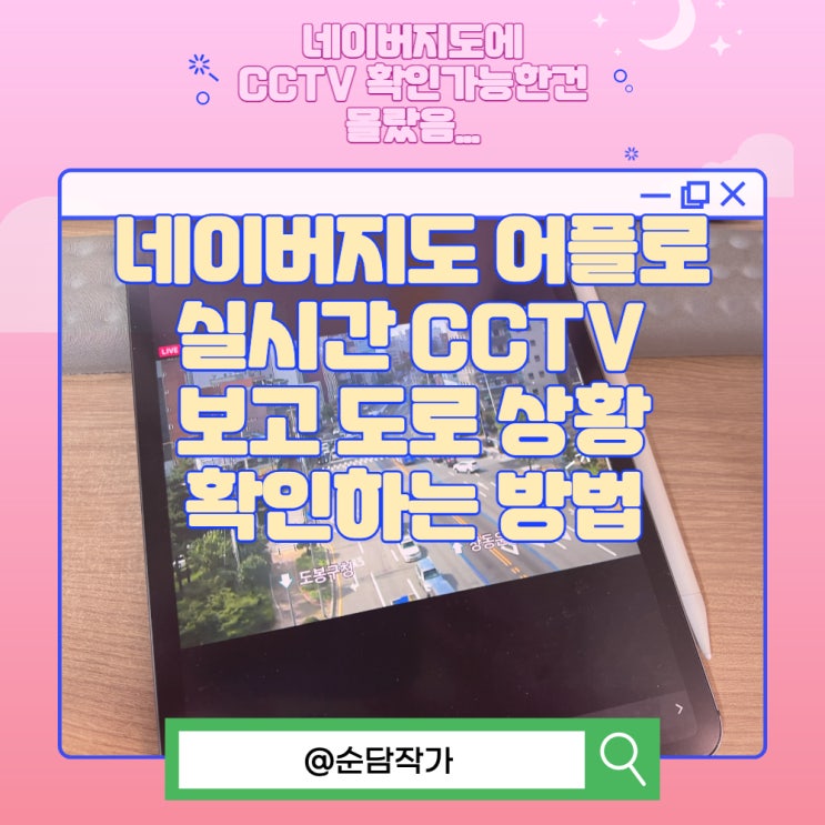 네이버지도 어플로 실시간 CCTV 보고 도로 상황 확인하는 방법