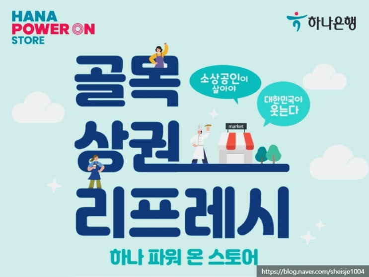  소상공인을 위한 골목상권 리프레시 지원사업 하나 파워온 스토어 / 전국 소상공인 사업장 환경개선 지원금 최대 150만원 지원사업