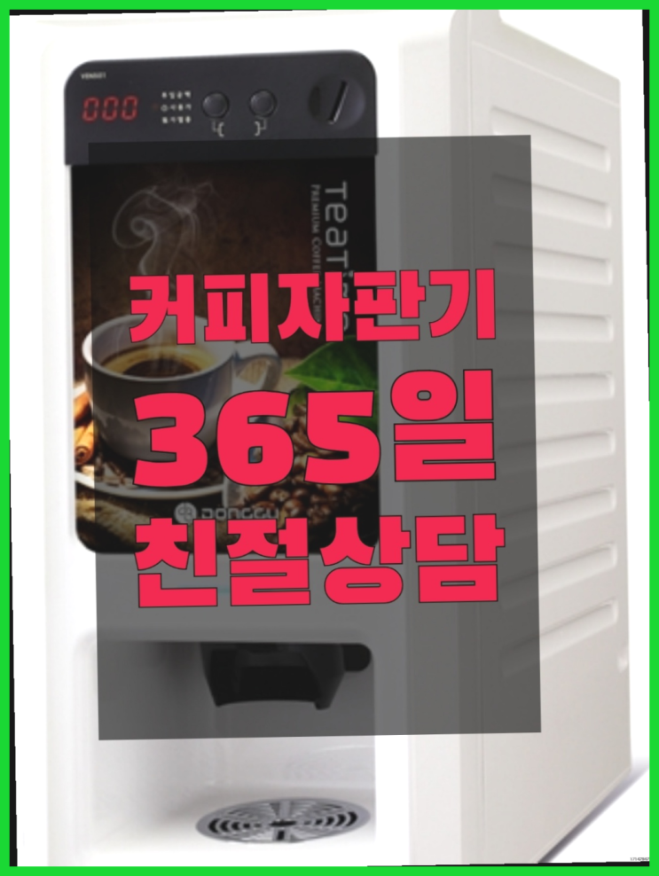  <부산,김해,양산> 원두자판기 무상렌탈/렌탈/대여 올커벤 최고에요