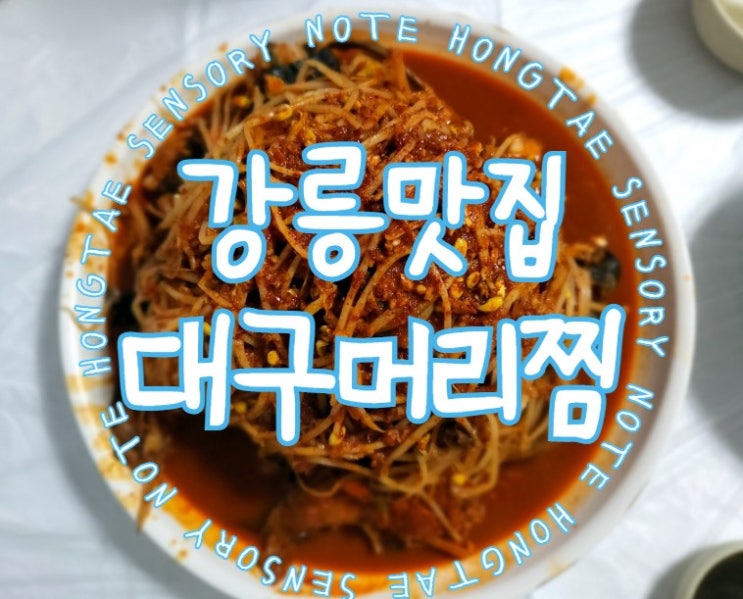  강릉성산맛집, 푸짐한 대구머리찜의 옛카나리아