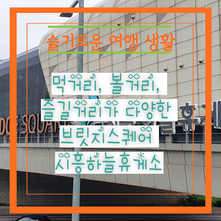  먹거리, 볼거리, 즐길거리가 다양한 브릿지스퀘어 시흥 하늘 휴게소