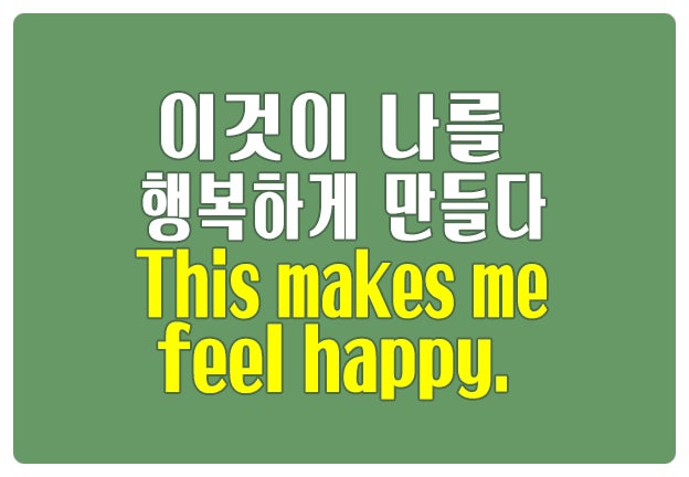 영어로 이것이 나를 행복하게 하다 This makes me feel happy 영어로 이것이 나를 행복하게 하다 This makes me feel happy